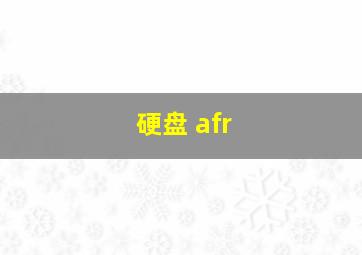 硬盘 afr